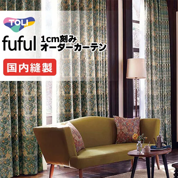 カーテン シェード 東リ フフル スタンダード縫製 約1.5倍ヒダ TKF11293～11296 ドレープ