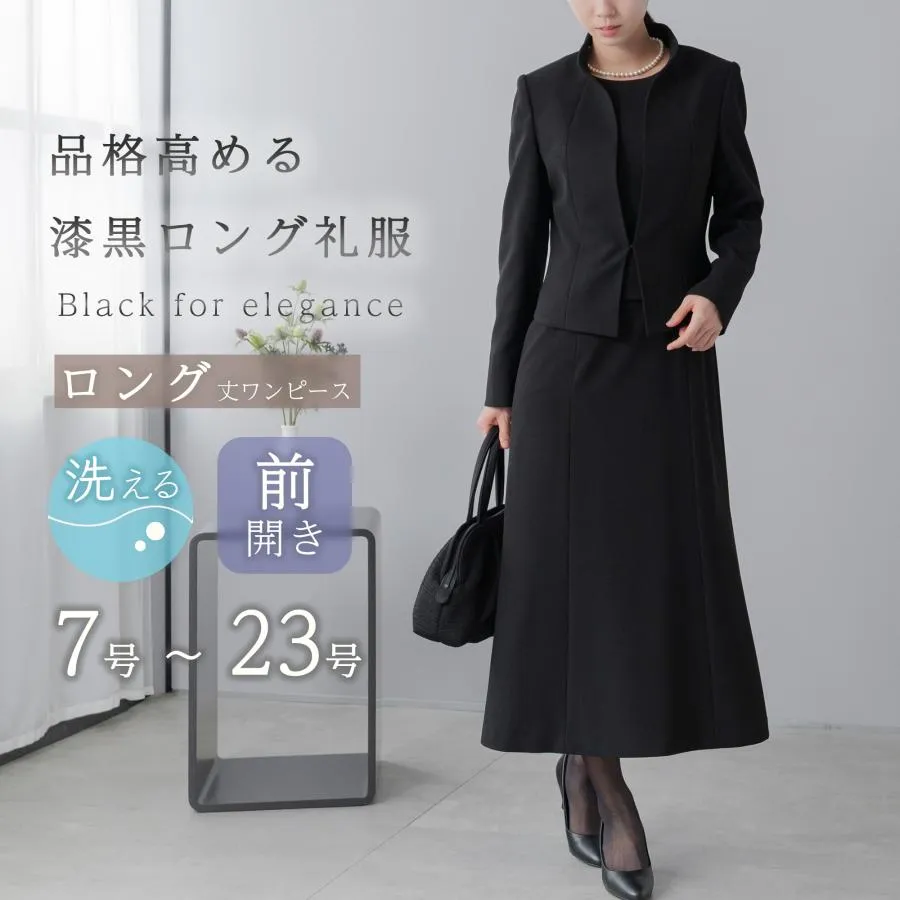 喪服 レディース ロング丈 ブラックフォーマル 礼服 前開き 洗える フリル襟 正礼装 大きいサイズ 50代 40代 60代 喪主 親族 お葬式 トールサイズ 30代 爆買