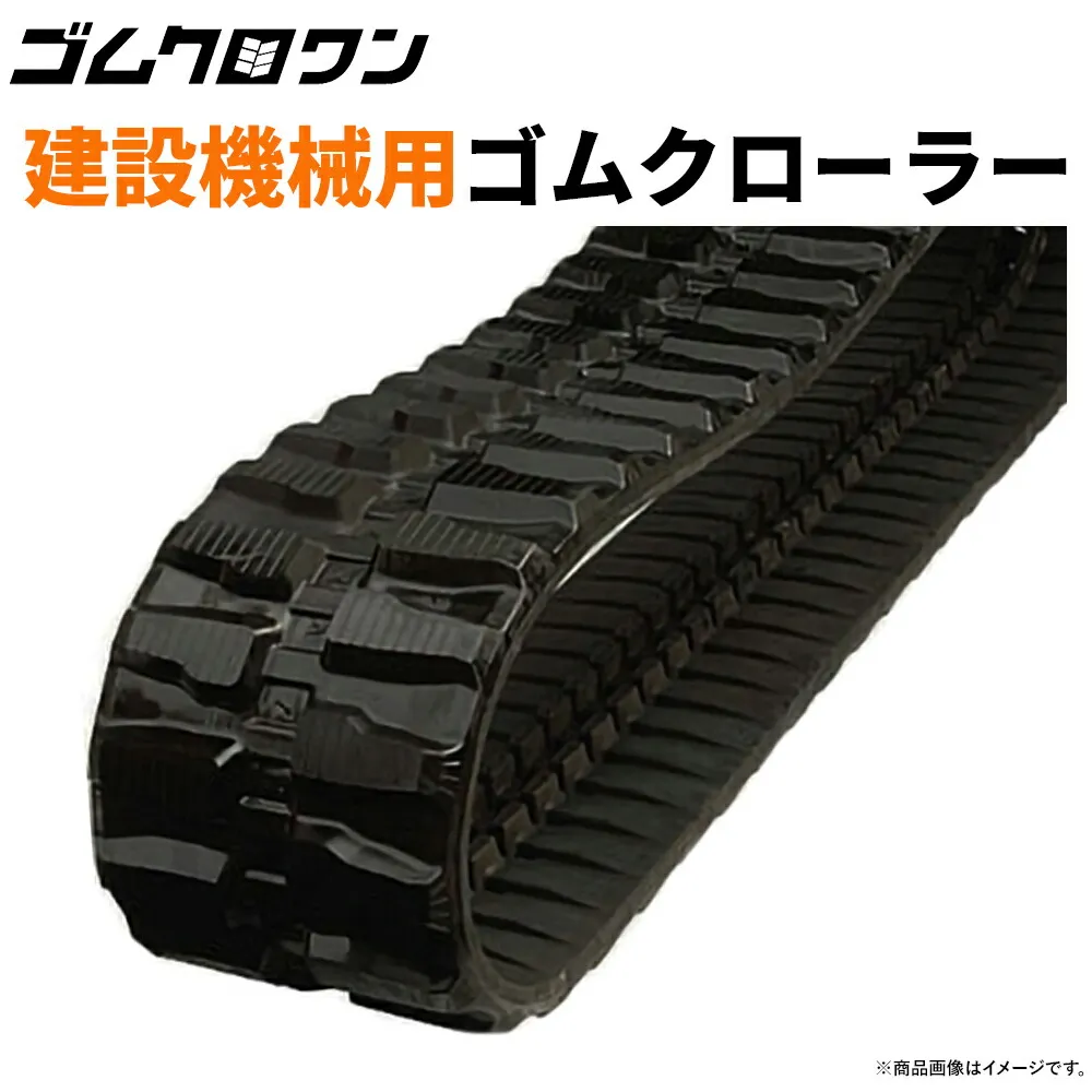 コベルコゴムクローラー SK015 (PU03-02001～) 230x48x62 建設機械用 1本