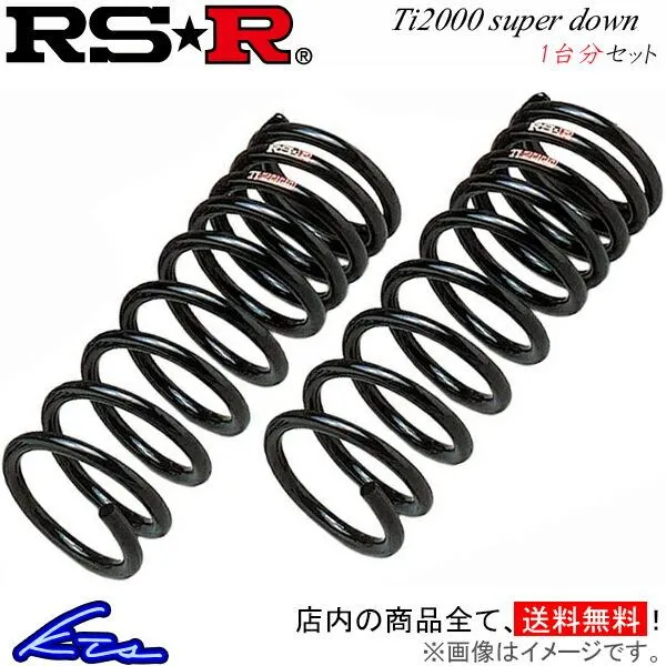 フィット GR5 ダウンサス 1台分 RSR Ti2000スーパーダウン H251TS RS-R RS★R Ti2000 SUPER DOWN 一台分 FIT ローダウン