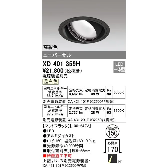 オーデリック XD401359H ダウンライト LED一体型 温白色 M形(一般形) ODELIC