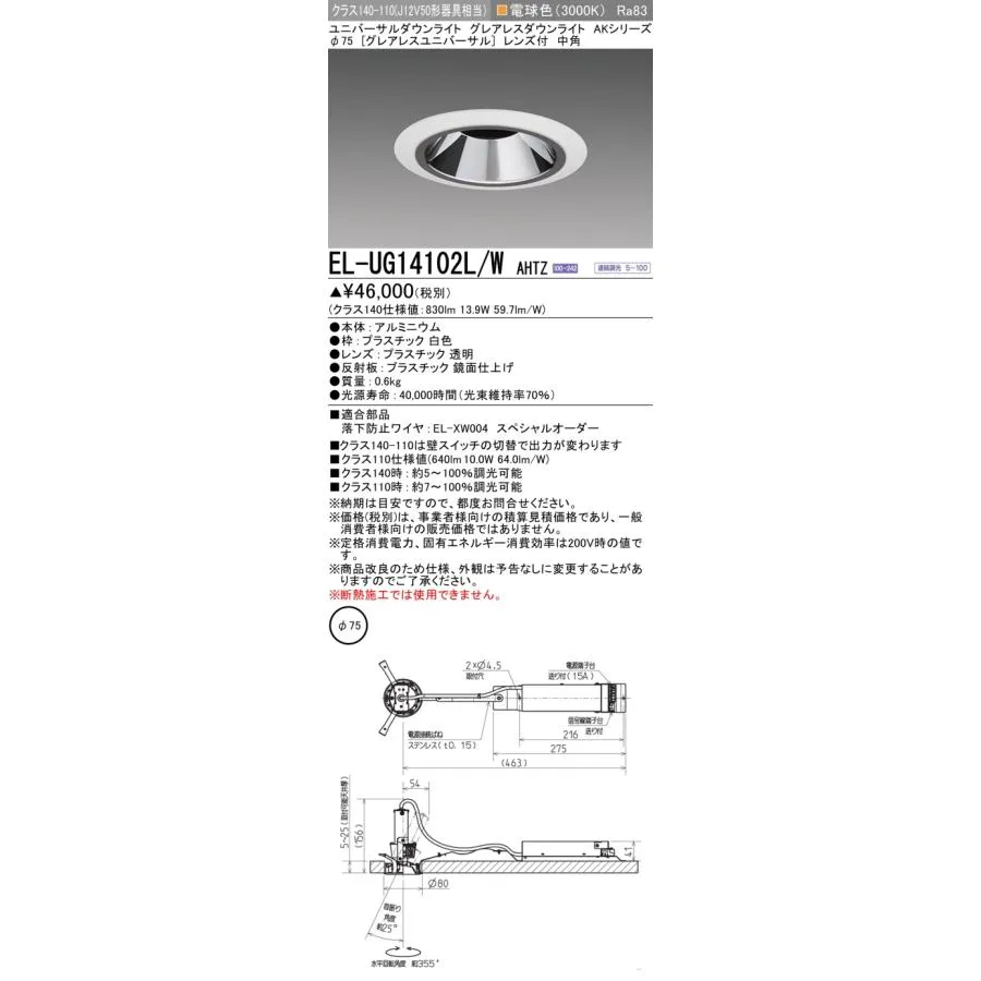 三菱 EL-UG14102L/W AHTZ LEDダウンライト 埋込穴φ75 連続調光形段調光機能付 電球色 ユニバーサルダウンライト AKシリーズ レンズ付 白色 受注品 [§]