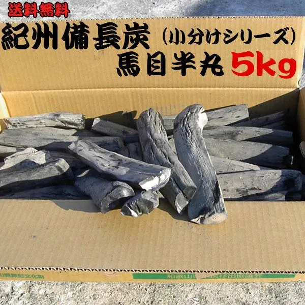 紀州備長炭 馬目半丸 5kg 小分け 無地箱 和歌山県産 備長炭 日本製 国産 人気 半丸 ウバメガシ 本格 炭火焼 焼き鳥 うなぎ キャンプ