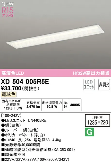 オーデリック XD504005R5E LEDベースライト LED-LINE R15高演色 クラス2 埋込型 下面開放型(幅220 ルーバー付) 40形 3200lmタイプ Hf32W高出力×1灯相当 非調光 電球色3000K 照明器具 天井照明 店舗・施設向け