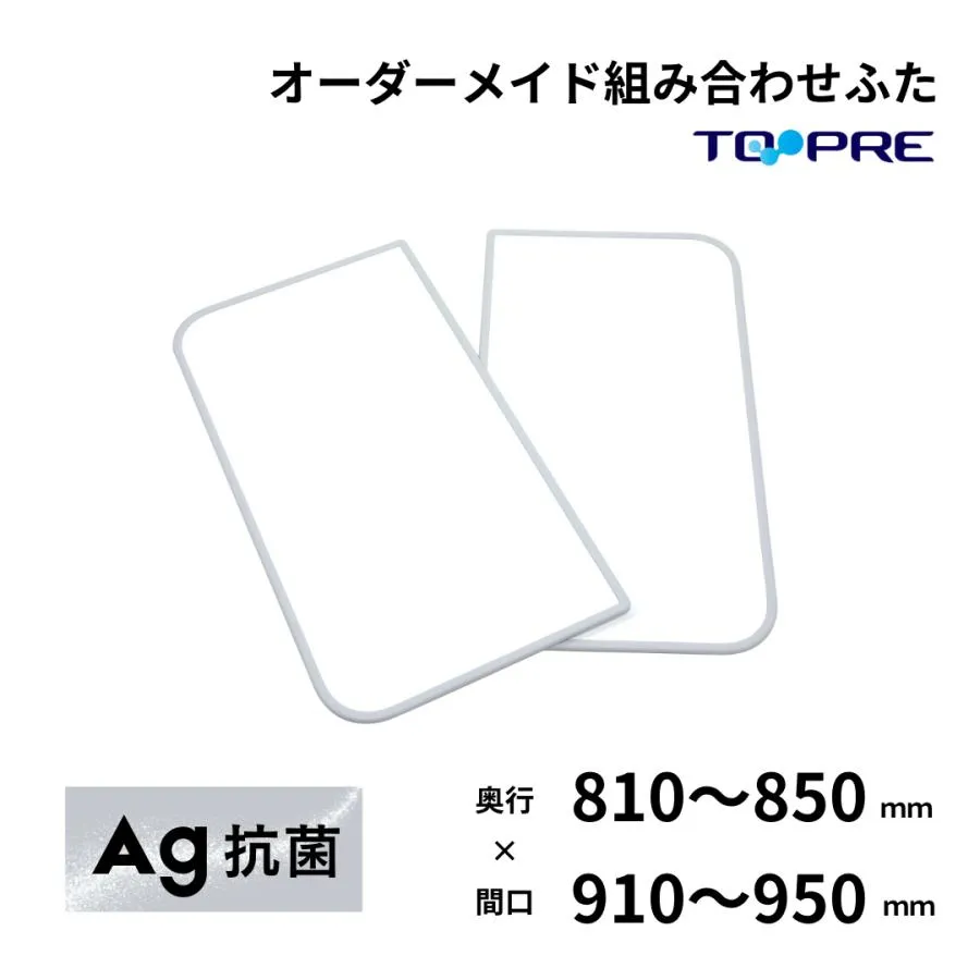 風呂ふた 東プレ オーダー  特注 Ａｇ 組み合わせ風呂ふた 奥行81〜85cm×間口91〜95cm ２枚割 風呂蓋 浴槽蓋 サイズ 日本製