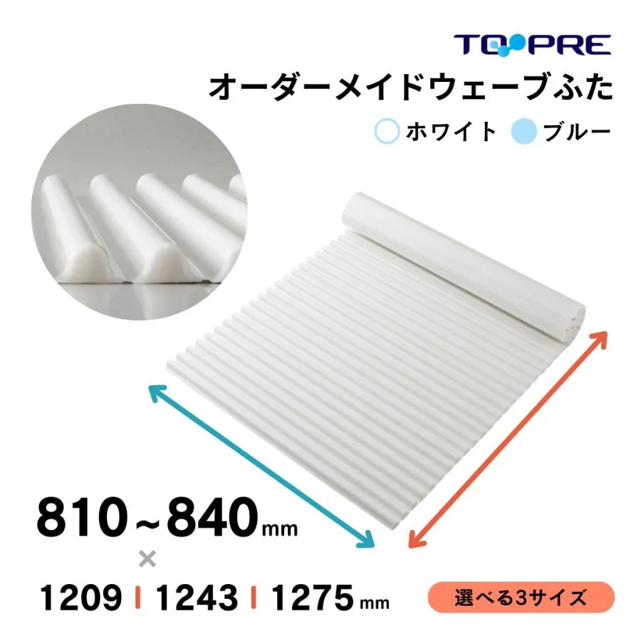 風呂ふた  東プレ 送料無料  オーダー風呂ふた イージーウェーブ81〜84cm×120.9・124.3・127.5ｃｍ用 風呂蓋 浴槽蓋 サイズ