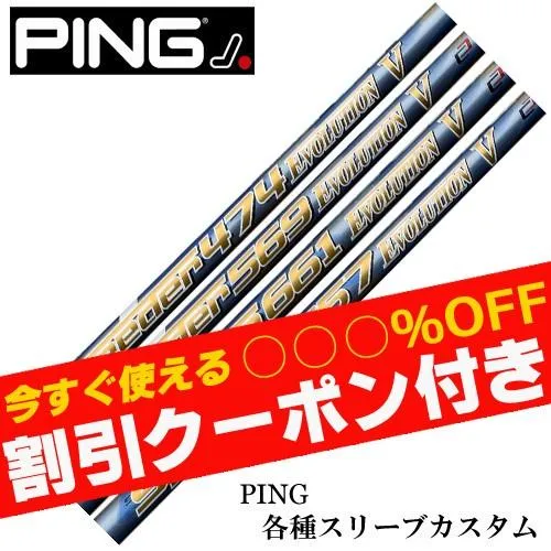 クーポン付き ピン G440 G430 等 各種スリーブ付シャフト スピーダーエボリューション5 フジクラ SPEEDER EVOLUITON 5  クーポン付 爆買