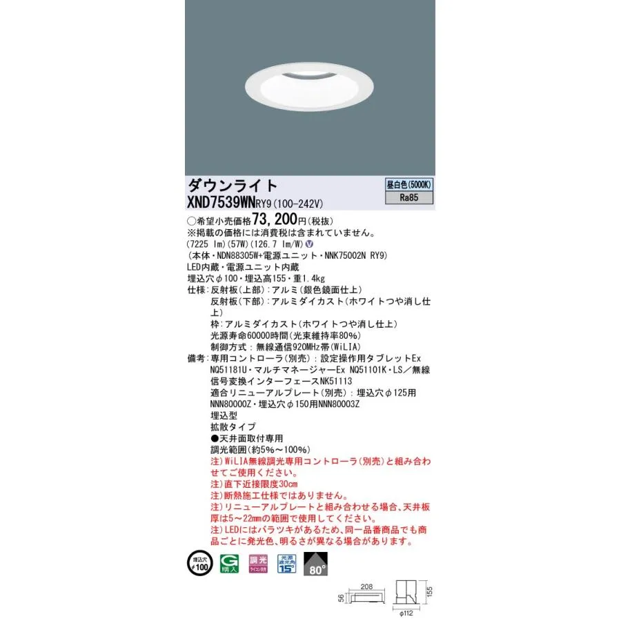 【法人様限定】パナソニック XND7539WN RY9 LEDダウンライト 埋込穴φ100 ビーム角80度 拡散 調光 FHT57形3灯相当 昼白色