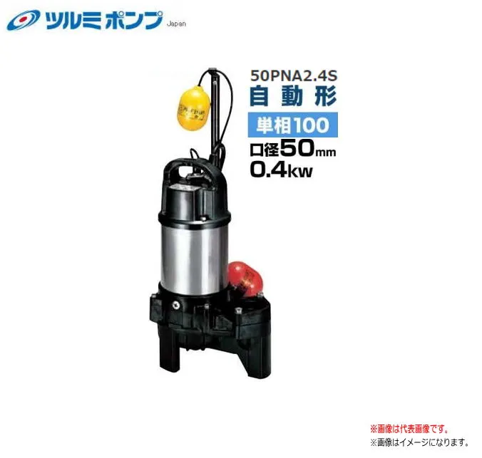 ツルミポンプ 水中ハイスピンポンプ 50PNA2.4S[単100V]（自動型）通過特性とポンプ性能に優れたハイギャップ構造のハイスピン形羽根車を装 備し、夾雑物を含む汚水の移送・排水に適しています。《北海道、沖縄、離島は別途、送料がかかります。》《代引き不可》