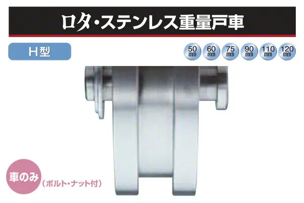 ヨコヅナ (車のみ) ロタ・ステンレス重量戸車 (H型・ステン枠) φ75 (WBP-0756)