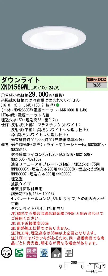 パナソニック XND1569WLLJ9 ダウンライト (NDN28608W+NNK16001NLJ9)
