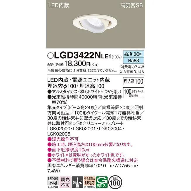 パナソニック ダウンライト ユニバーサル LGD3422NLE1 LED 埋込穴φ100 Ｔ区分
