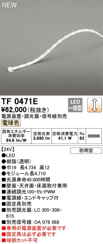 オーデリック TF0471E LED間接照明 【受注生産品】【TL0471E の後継品】 Σ