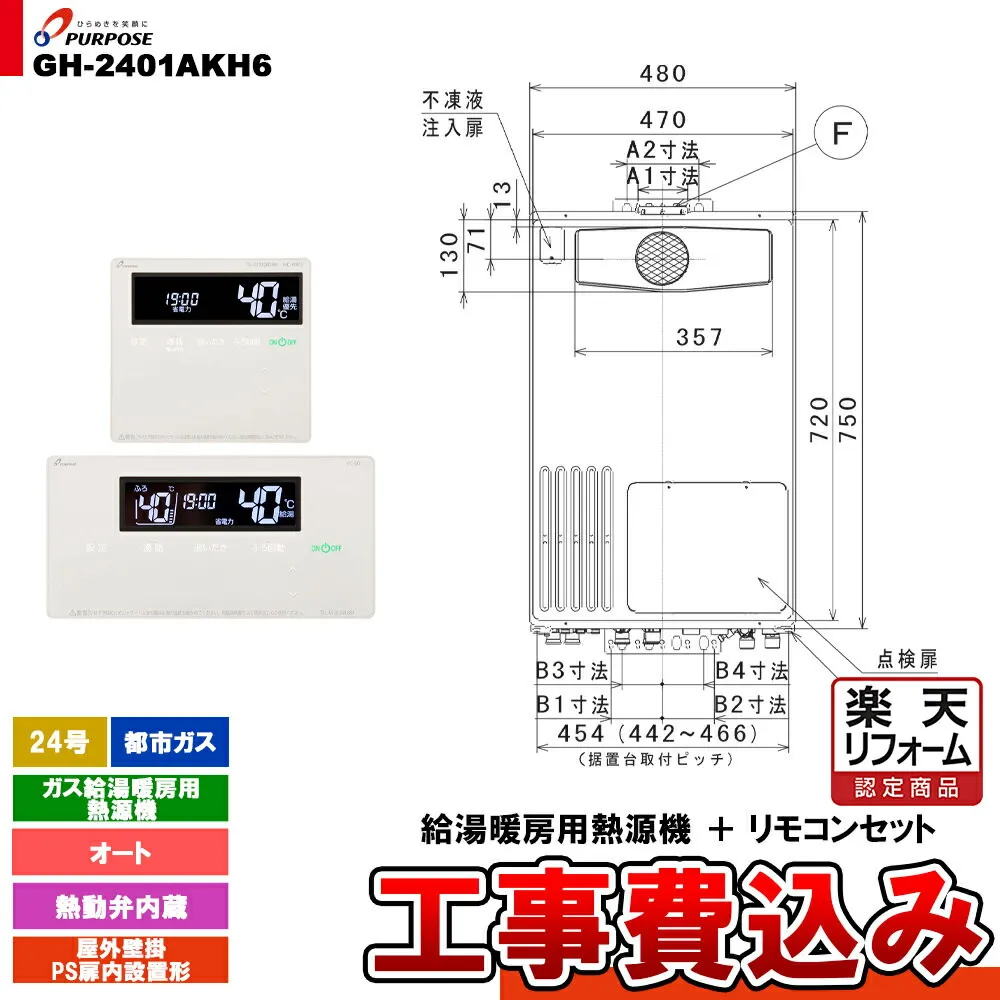 【リフォーム認定商品】  [GH-2401AKH6 13A + FC-901 + MC-H901 + KOJI] パーパス ガス給湯暖房用熱源機 24号 都市ガス オート 屋外壁掛 PS扉内設置形  工事費込み