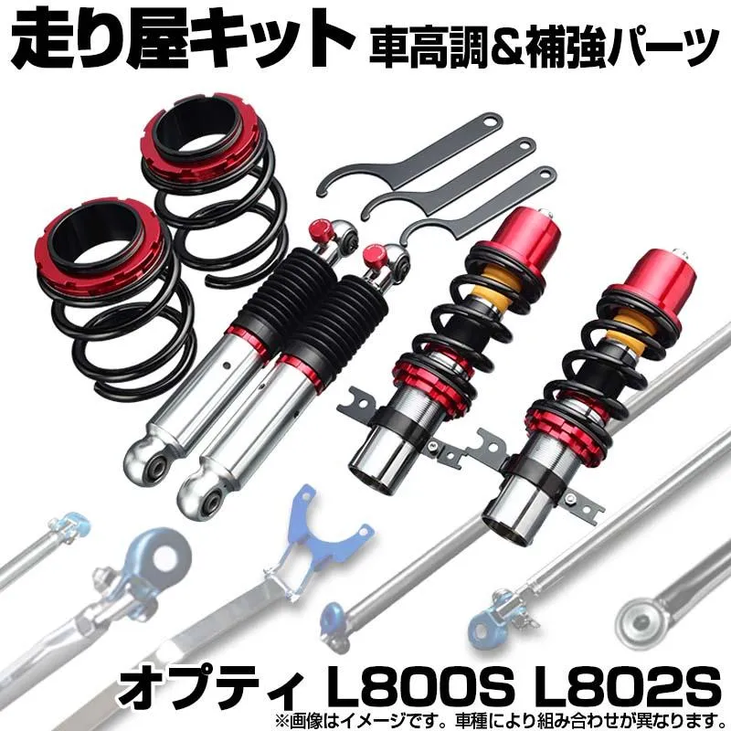 車高調 補強パーツ 走り屋キット オプティ L800S L802S 2WD ULTRA MAX タワーバー(フロントSTD) モノコックバー ロアアームバー ダイハツ