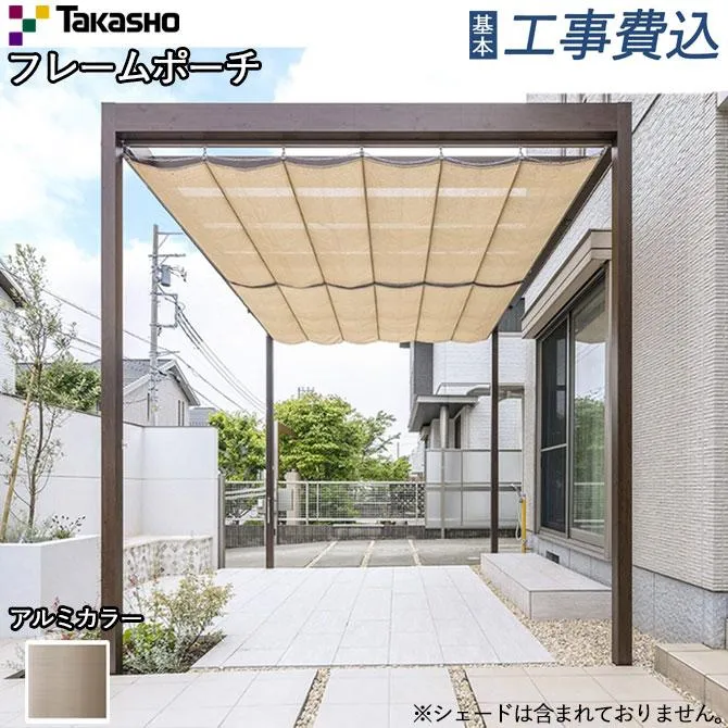 フレームポーチ 独立タイプ 間口1間×奥行8尺 アルミカラー 基本工事費込み タカショー 独立テラス テラス屋根 ポーチガーデン 後付け おしゃれ 人気 PG-FD
