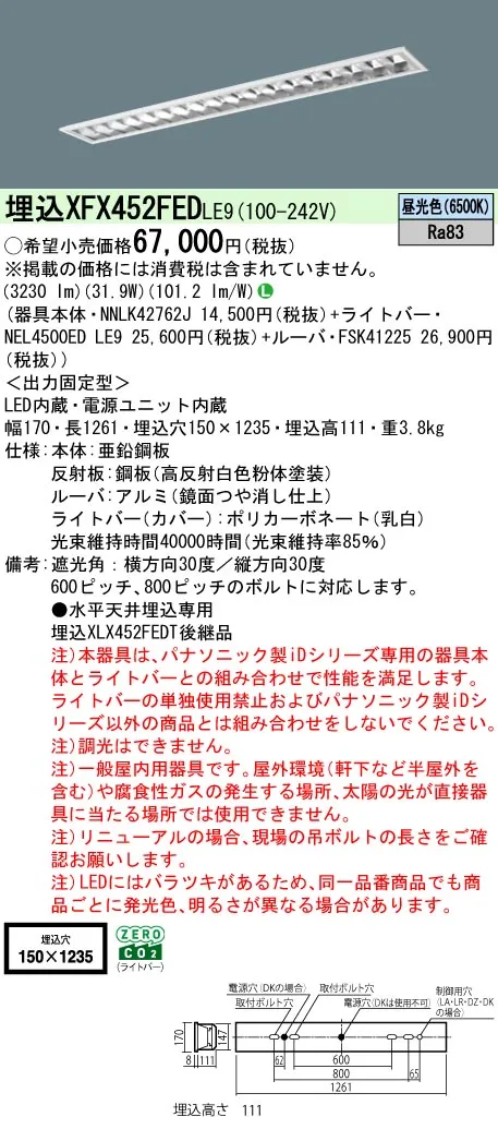 パナソニック XFX452FEDLE9 (NNLK42762J+FSK41225+NEL4500EDLE9)