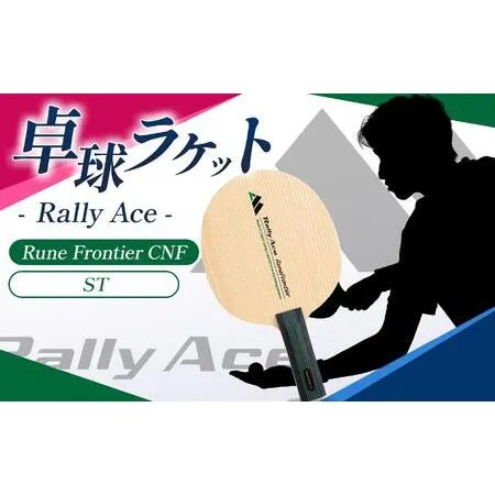 ふるさと納税 卓球ラケット RallyAce RuneFrontier CNF グリップST 長野県塩尻市