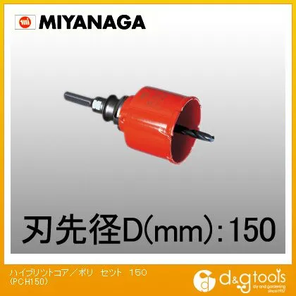 ミヤナガ ハイブリットコアドリル･複合ブリットコアドリル/ポリクリックシリーズストレートシャンク 150mm PCH150 1