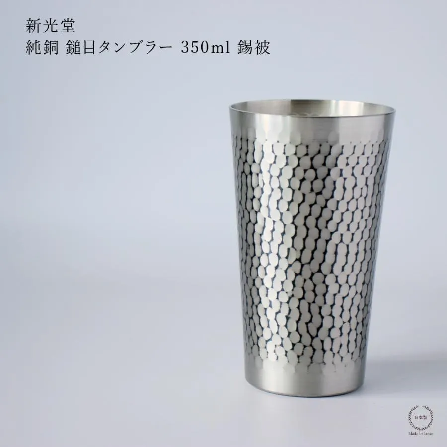 新光堂 鎚目 タンブラー 錫被 すずかずき 350ml 銅 COPPER100 新潟県燕市