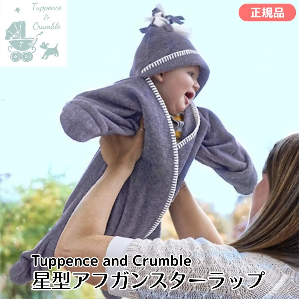 タッペンスアンドクランブル 星型アフガンスターラップ Tuppence and Crumble Tuppence \u0026 Crumble スターラップ 0-4M（新生児～4ヶ月頃） ベビー キッズ おくるみ ブランケット アフガン フリース誕生日祝い ギフト プレゼント 出産祝い 正規品