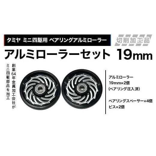 ふるさと納税 雑貨・日用品 玩具 岐阜県 中津川市 タミヤ ミニ四駆用 ベアリングアルミローラー（切削加工品）アルミローラーセット 19mm カラー：ブラック HB…