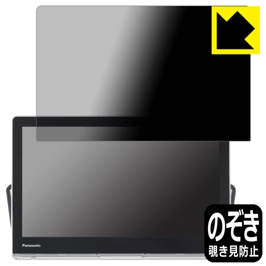 プライベート・ビエラ UN-15LD11/UN-15L11/UN-15TD10/UN-15N10/UN-15TD9/UN-15N9 のぞき見防止保護フィルム Privacy Shield【覗き見防止・反射低減】