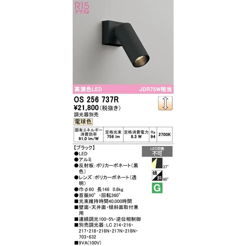 安心のメーカー保証 【ご注文合計25,001円以上送料無料】Ｔ区分オーデリック照明器具 OS256737R スポットライト LED 実績20年の老舗