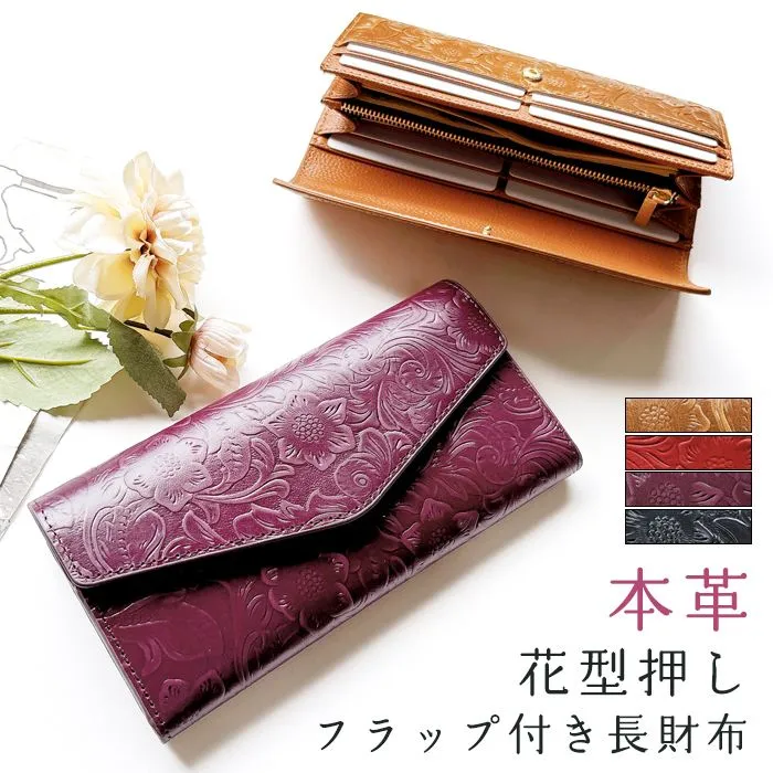 長財布 レディース 大容量 薄い 本革 ウィメンズ 財布 花 型押し フラップ付き 長財布 WL-D3-09 ウォレット サイフ さいふ レザー 花柄 長サイフ コイン 札入れ 小銭 コイン カード ケース ファスナー おしゃれ カード収納 ギフト 高級感