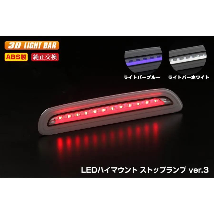 ライツ Ver3 ライトバー点灯タイプ  200系ハイエース 6型/7型/8型 専用 LEDハイマウントストップランプ レッドレンズ/ライトバーレッド