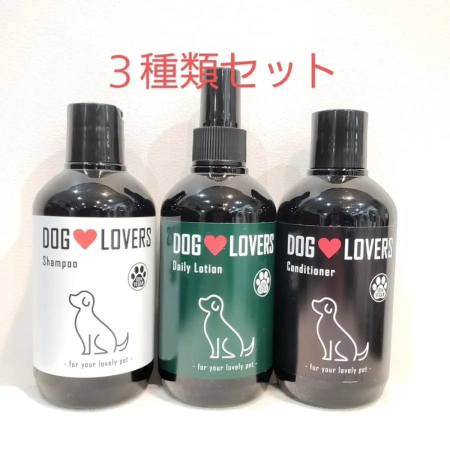 DOG LOVERS ペット用ヘアケア3点SET （シャンプー・トリートメント・デイリーローション各250ml）ドッグ ラバーズ 一部地域を除く送料無料