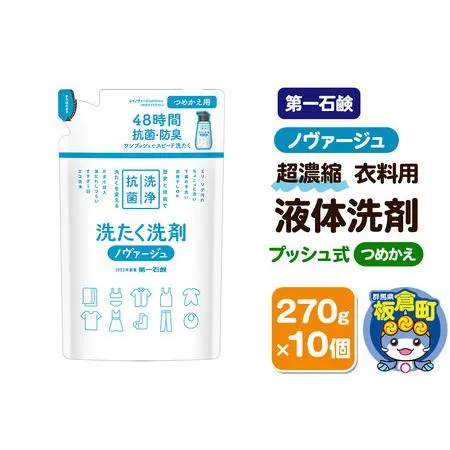 ふるさと納税 第一石鹸 ノヴァージュ超濃縮衣料用液体洗剤 プッシュ式 詰替用 270g×10個 群馬県板倉町
