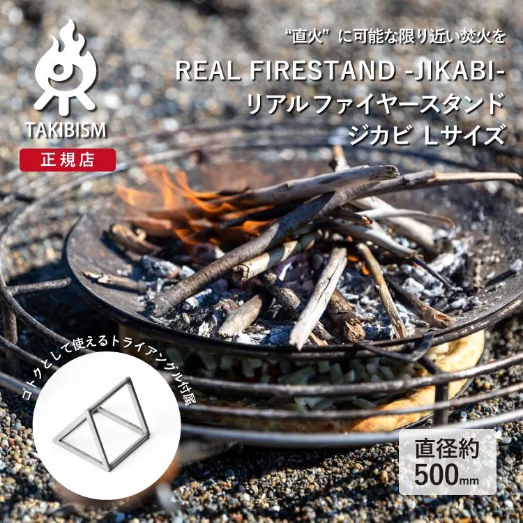 [ 槙塚鉄工所 ] タキビズム リアル ファイヤースタンド ジカビ Lサイズ | 焚火 焚火台 キャンプ ソロキャンプ アウトドア  焚き火 直火 キャンプ用品 日本製