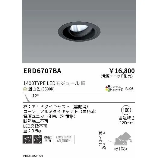 安心のメーカー保証【ご注文合計25,001円以上送料無料】 遠藤照明 ERD6707BA （電源ユニット別売） ダウンライト LED Ｎ区分