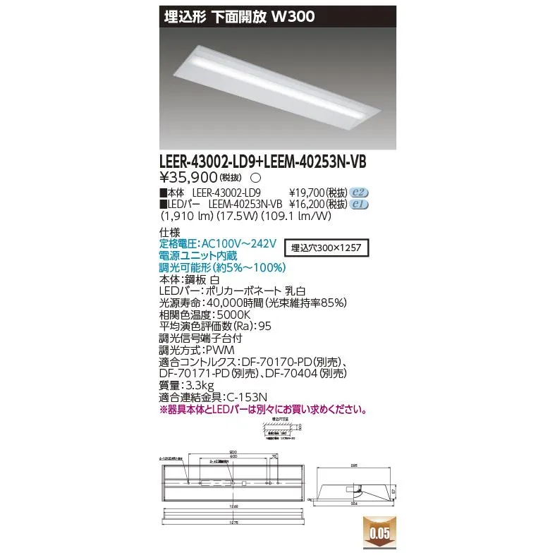 東芝 LEER-43002-LD9 + LEEM-40253N-VB (LEER43002LD9LEEM40253NVB) 埋込下面開放器具