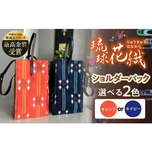 ふるさと納税 カバン ショルダーバッグ 沖縄県 沖縄市 『琉球花織Bell-box』 箱型ショルダーバッグ (オレンジ) ファッション 小物 雑貨 ミニバッグ コンパクト…