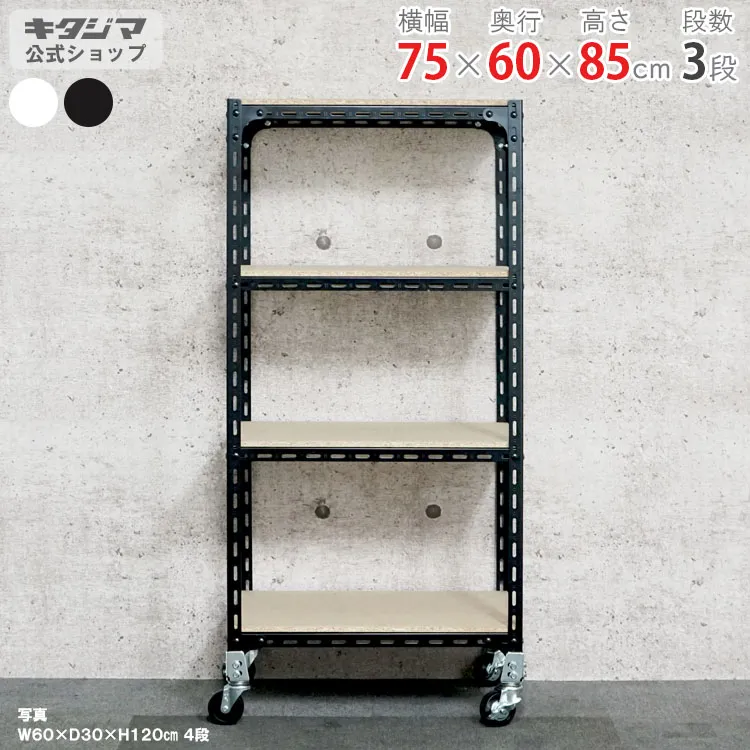 スチールラック 幅75 奥行60 高さ85cm 3段 ホワイト ブラック アングル棚 キャスター付 耐荷重150kg/全 スチール棚 キャスターラック キャスター付き ラック 収納棚 収納ラック 頑丈 おしゃれ キッチン オリジナル DIY ガレージ 倉庫 カラーアングル [W75][D60][H75]