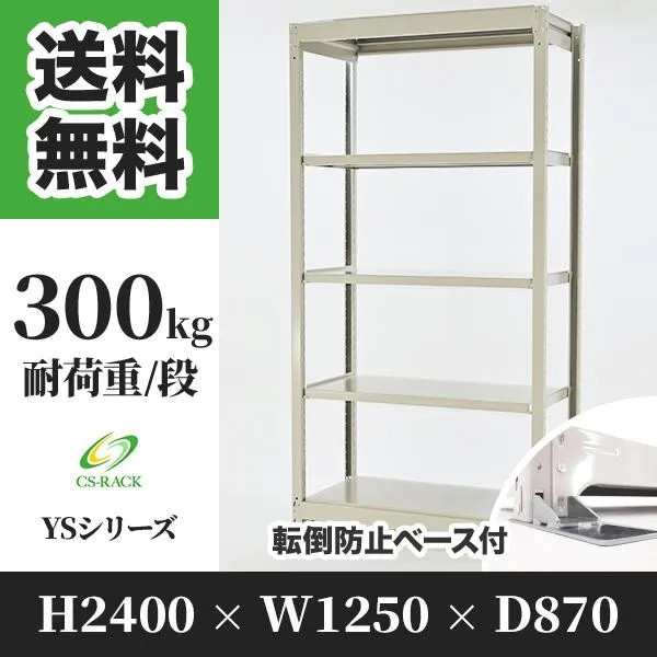 スチールラック 転倒防止オプション付き 幅1250 奥行870 高さ2400 5段 300kg/段 単体 YSシリーズ 業務用 ボルトレス