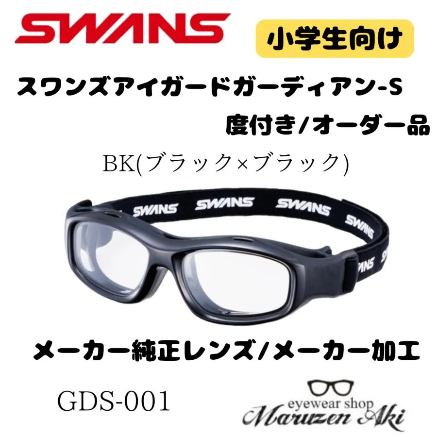 （お取り寄せ商品）スワンズアイガード ガーディアン-S GDS-001 ブラック×ブラック スポーツ用ゴーグル キッズ 小学生 衝撃吸収 抗菌 日本製 度付き対応