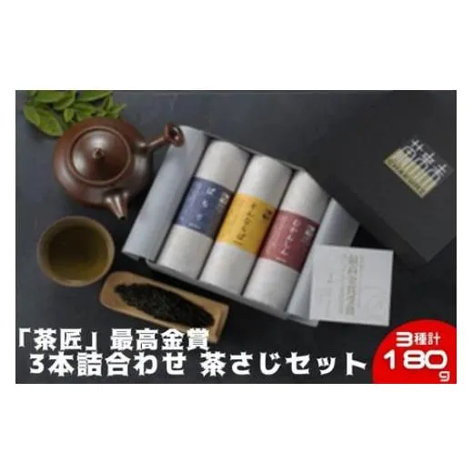 ふるさと納税 お茶類 緑茶（飲料） 神奈川県 藤沢市 「茶匠」 最高金賞 60g 3本 詰合せ 茶さじセット 煎茶 玉露 御茶 お茶っ葉 ocya ちゃば 茶匠 最高金賞受賞…