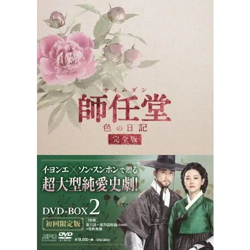 師任堂、色の日記＜完全版＞DVD-BOX2/イ・ヨンエ[DVD]【返品種別A】