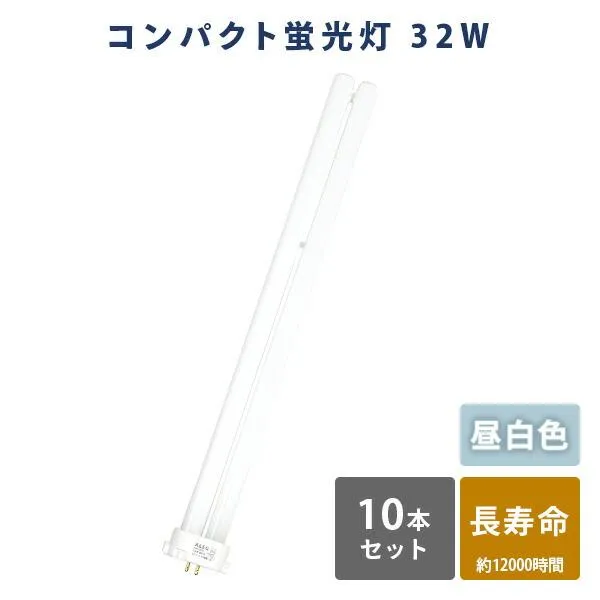 蛍光灯 蛍光ランプ 昼白色 長寿命 Hf形3波長 32W FHP32EN 蛍光灯 10本セット 昼白色 高輝度 Hf形3波長 32W ALEG