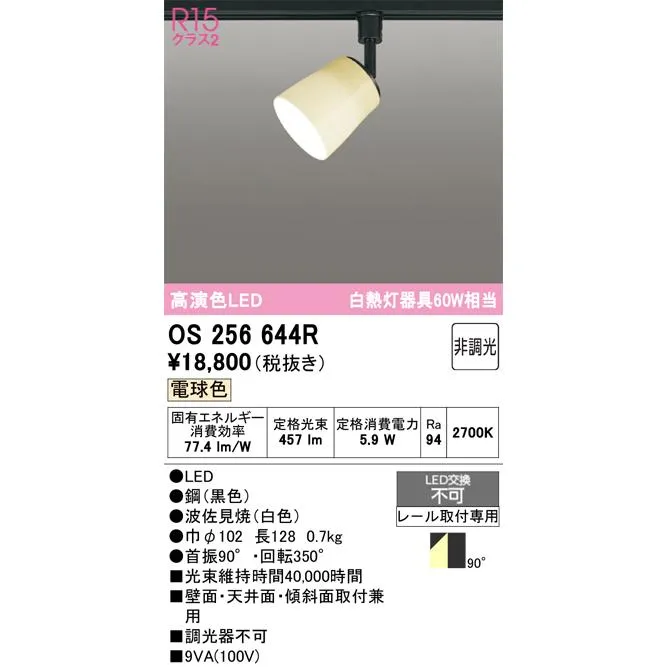 オーデリック OS256644R スポットライト 非調光 和風 LED一体型 電球色 プラグタイプ 波佐見焼
