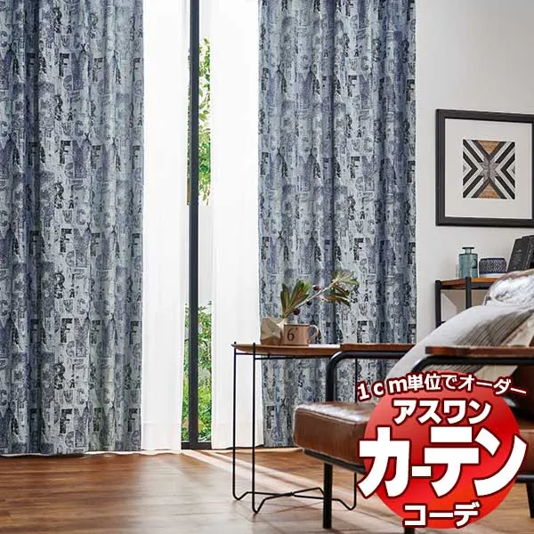 カーテン＆シェード アスワン コーデ ドレープ / Drape S1107 ハイグレード縫製 約1.5倍 お買い得セットプラン 幅300x高さ200cmまで
