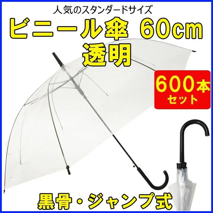 ビニール傘まとめ買い 60cm 透明 黒骨・ジャンプ式 600本セット（10c/s）