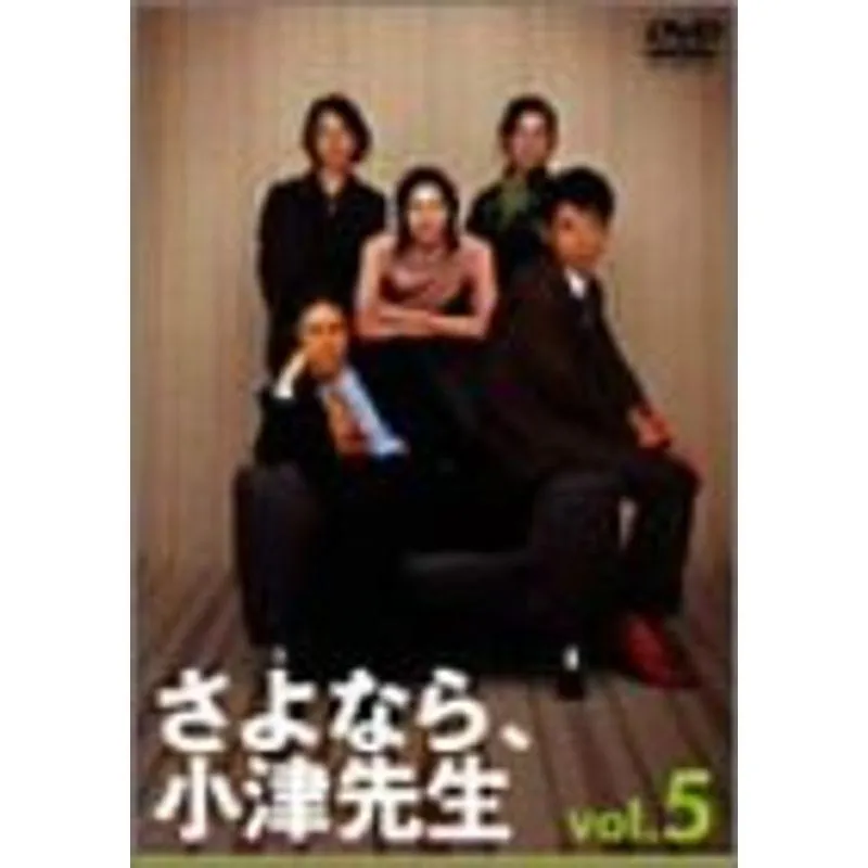 さよなら小津先生 5 DVD
