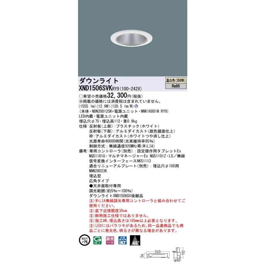 XND1506SVKRY9 パナソニック LEDダウンライト φ75 広角 WiLIA調光 温白色