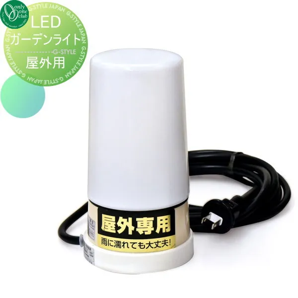 【無料★特典対象】 照明 ライト オンリーワンクラブ LEDガーデンライト（屋外専用） MZ1-LEDLT ガーデンライト LED 屋外 野外 オンリーワン エクステリア
