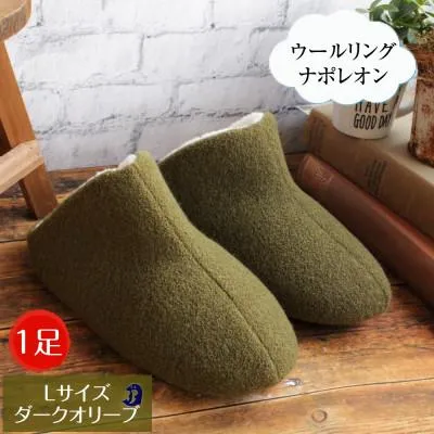 ふるさと納税 南魚沼市 ウールリングルームシューズ ナポレオン Lサイズ ダークオリーブ
