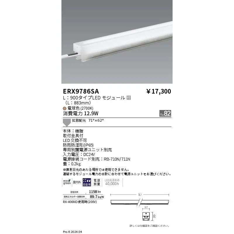 ERX9786SA 遠藤照明 屋外用間接照明 リニア17 L900 電球色2700K 拡散【電源ユニット別売】